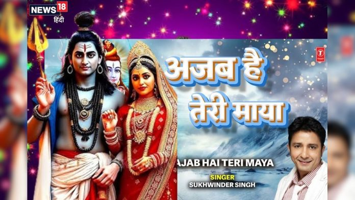 गजब है तेरी माया... सुखबिंदर सिंह का ऐसा शिव भजन,