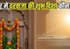 घर में किस दिशा का मुख्य दरवाजा सबसे शुभ? पूर्व, पश्चिम, उत्तर या फिर दक्षिण… ज्योतिषाचार्य से जानिए सही वास्तु