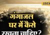 घर में गंगाजल रखने से बरसती है कृपा, बस इन गलतियों को न करें नजरअंदाज, उज्जैन के आचार्य से जानें सबकुछ