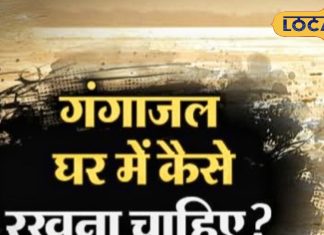 घर में गंगाजल रखने से बरसती है कृपा, बस इन गलतियों को न करें नजरअंदाज, उज्जैन के आचार्य से जानें सबकुछ