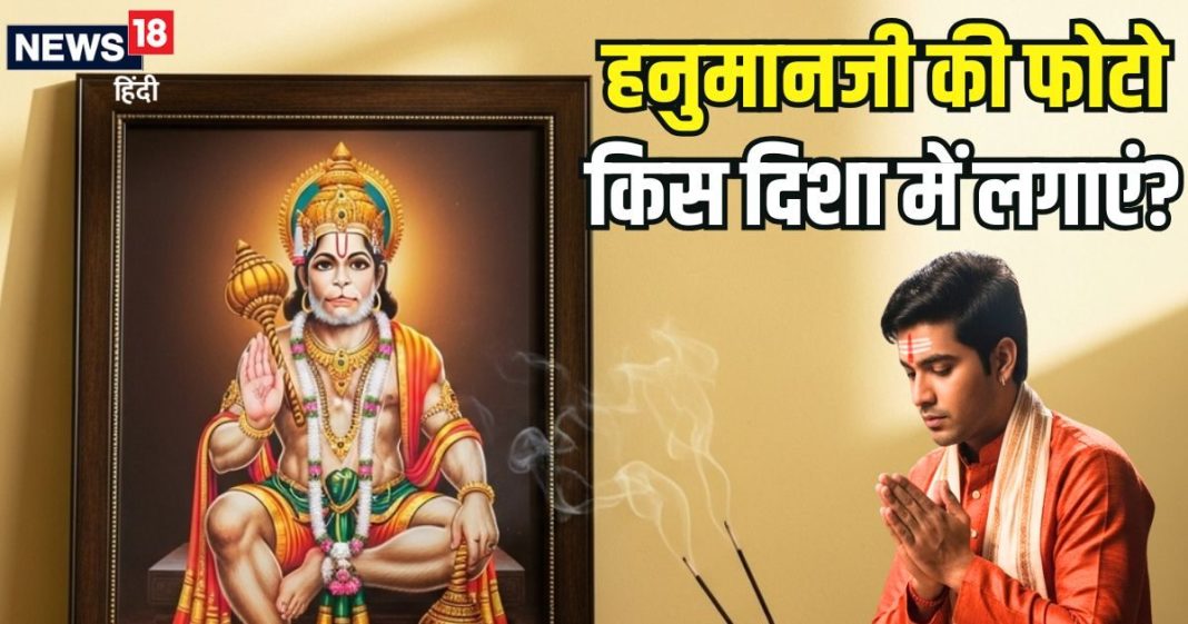 घर में हनुमान जी की फोटो कहां लगानी चाहिए? किस परेशानी के लिए कौन सी दिशा सबसे शुभ, जानिए इससे जुड़ी सच्चाई