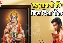घर में हनुमान जी की फोटो कहां लगानी चाहिए? किस परेशानी के लिए कौन सी दिशा सबसे शुभ, जानिए इससे जुड़ी सच्चाई