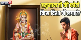 घर में हनुमान जी की फोटो कहां लगानी चाहिए? किस परेशानी के लिए कौन सी दिशा सबसे शुभ, जानिए इससे जुड़ी सच्चाई