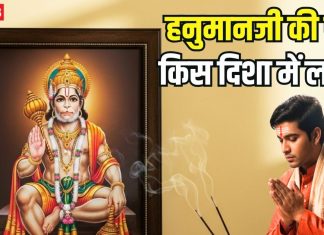 घर में हनुमान जी की फोटो कहां लगानी चाहिए? किस परेशानी के लिए कौन सी दिशा सबसे शुभ, जानिए इससे जुड़ी सच्चाई