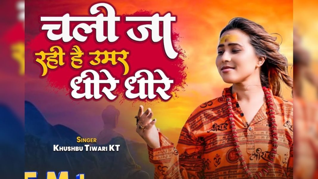 चली जा रही है उमर धीरे धीरे… भक्तिभाव से अभिभूत कर देगा ये चेतावनी भजन, एक बार सुनकर तो देखिए