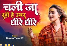 चली जा रही है उमर धीरे धीरे… भक्तिभाव से अभिभूत कर देगा ये चेतावनी भजन, एक बार सुनकर तो देखिए