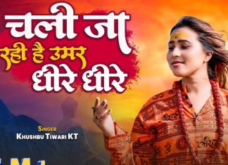 चली जा रही है उमर धीरे धीरे… भक्तिभाव से अभिभूत कर देगा ये चेतावनी भजन, एक बार सुनकर तो देखिए