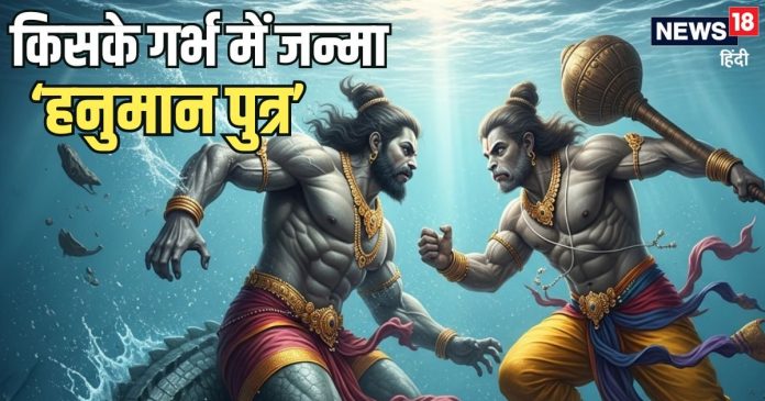 जब हनुमानजी ब्रह्मचारी थे, तो किसके गर्भ में जन्मा उनका