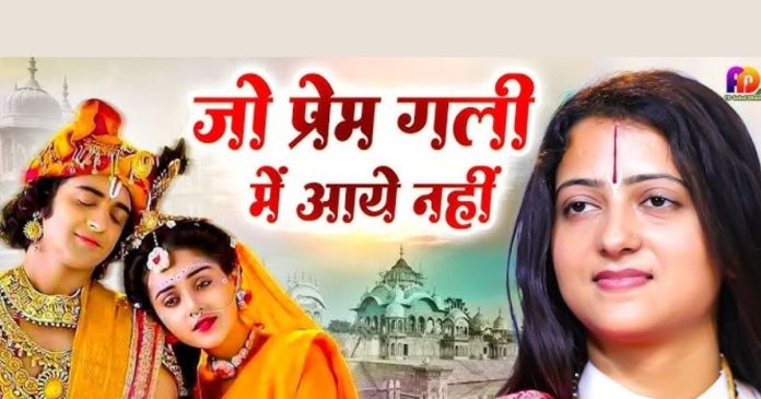 जो प्रेम गली में आया ही नहीं, वो... इस भजन