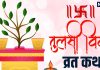 तुलसी विवाह व्रत कथा | Tulsi Vivah Vrat Pauranik Katha in hindi