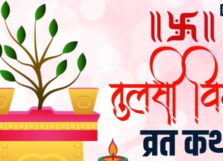 तुलसी विवाह व्रत कथा | Tulsi Vivah Vrat Pauranik Katha in hindi