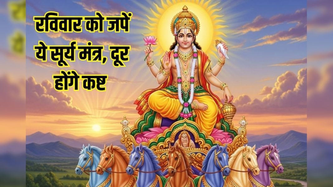 दिन भर जपें ये सूर्य मंत्र, जीवन की बाधाएं, कष्ट होंगे दूर, धन होगा आकर्षित, सेहत रहेगी अच्छी – Bharat.one हिंदी