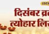 दिसंबर में सनातन पर्वों की झड़ी! मोक्षदा एकादशी से पौत्रदा एकादशी तक जानें कब
