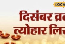 दिसंबर में सनातन पर्वों की झड़ी! मोक्षदा एकादशी से पौत्रदा एकादशी तक जानें कब