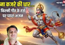 ना कजरे की धार… फिल्मी तर्ज पर हनुमान जी का शानदार भजन, सुनकर हल्का हो जाएगा मन
