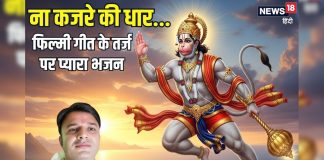 ना कजरे की धार… फिल्मी तर्ज पर हनुमान जी का शानदार भजन, सुनकर हल्का हो जाएगा मन