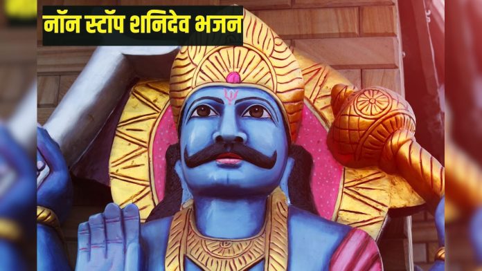 नॉन स्टॉप सूर्यपुत्र शनिदेव के चमत्कारी भजन सुनें, पाएं पापों