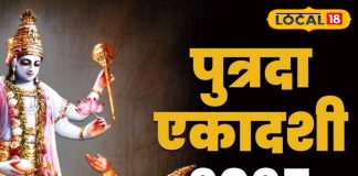 पुत्रदा एकादशी पर 3 दुर्लभ संयोग… करें इस विधि से पूजा! पुत्र रत्न की होगी प्राप्ति