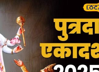 पुत्रदा एकादशी पर 3 दुर्लभ संयोग… करें इस विधि से पूजा! पुत्र रत्न की होगी प्राप्ति