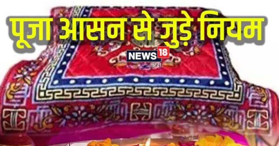 पूजा में सही आसन का महत्व कुशासन ऊनी और रेशमी आसन के फायदे.