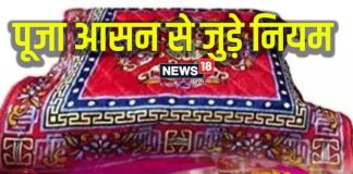 पूजा में सही आसन का महत्व कुशासन ऊनी और रेशमी आसन के फायदे.