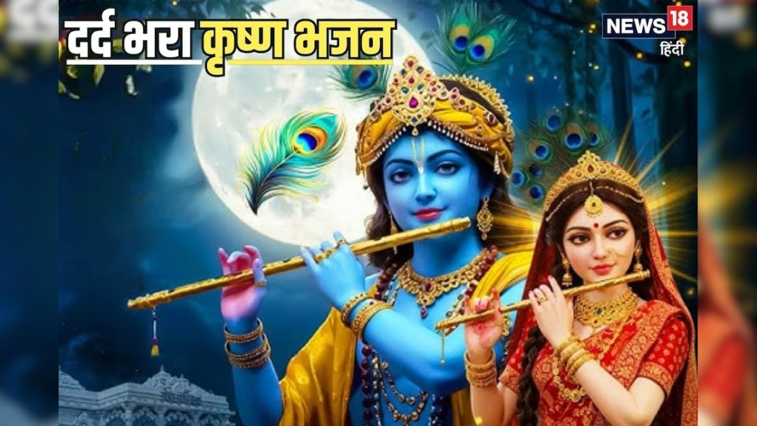 प्रेम तुमसे किया तो गलत क्या किया… 9 मिलियन व्यूज वाला यह दर्द भरा भजन, जिसने सुना भावुक हो जाएगा