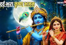 प्रेम तुमसे किया तो गलत क्या किया… 9 मिलियन व्यूज वाला यह दर्द भरा भजन, जिसने सुना भावुक हो जाएगा