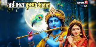 प्रेम तुमसे किया तो गलत क्या किया… 9 मिलियन व्यूज वाला यह दर्द भरा भजन, जिसने सुना भावुक हो जाएगा