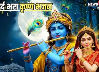 प्रेम तुमसे किया तो गलत क्या किया… 9 मिलियन व्यूज वाला यह दर्द भरा भजन, जिसने सुना भावुक हो जाएगा