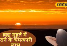 ब्रह्म मुहूर्त में छिपा है सफलता और समृद्धि का रहस्य, क्या करें और क्या न करें