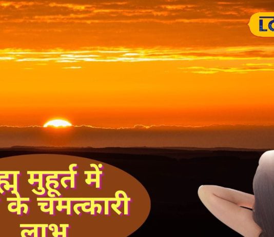 ब्रह्म मुहूर्त में छिपा है सफलता और समृद्धि का रहस्य, क्या करें और क्या न करें