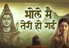 भोले मैं तेरी हो गई… शिवजी का ऐसा भजन, जिसे सुनकर आप खुद को प्रभु चरणों में कर देंगे समर्पित