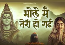 भोले मैं तेरी हो गई… शिवजी का ऐसा भजन, जिसे सुनकर आप खुद को प्रभु चरणों में कर देंगे समर्पित