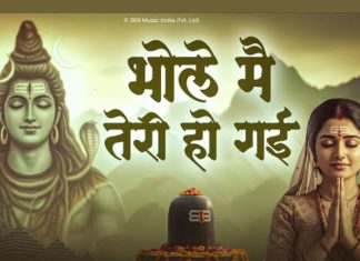 भोले मैं तेरी हो गई… शिवजी का ऐसा भजन, जिसे सुनकर आप खुद को प्रभु चरणों में कर देंगे समर्पित