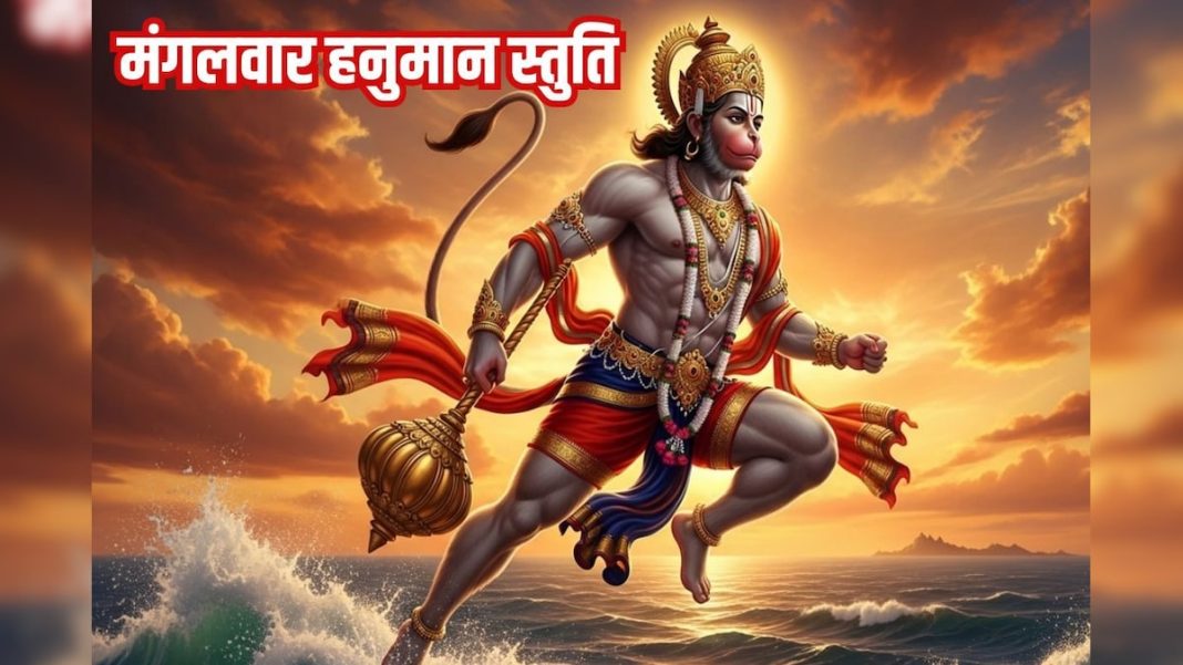 मंगलवार के दिन जरूर सुने ये ‘हनुमान स्तुति’, बजरंगबली रखेंगे आपका ख्याल – Bharat.one हिंदी
