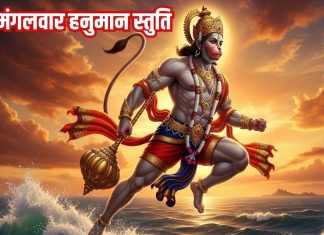 मंगलवार के दिन जरूर सुने ये ‘हनुमान स्तुति’, बजरंगबली रखेंगे आपका ख्याल – Bharat.one हिंदी