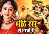 मीठे रस से भरयोरी राधा रानी लागे… मधुर आवाज में सुनें ये किशोरी भजन