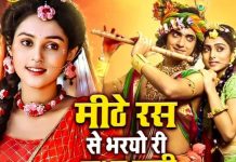 मीठे रस से भरयोरी राधा रानी लागे… मधुर आवाज में सुनें ये किशोरी भजन