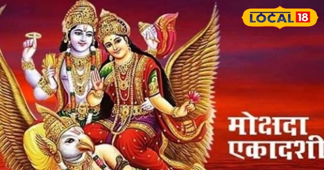 मोक्षदा एकादशी 2025: 30 नवंबर या 1 दिसम्बर, व्रत किस दिन रखें? उज्जैन के आचार्य से जानें सही तिथि- पूजा विधि