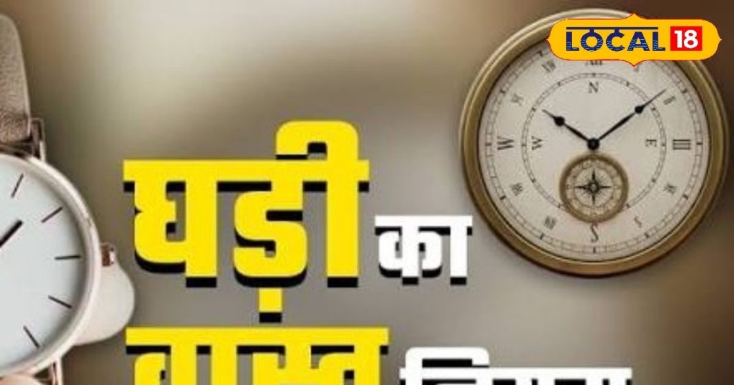 वास्तु शास्त्र के अनुसार घड़ी लगाने की सही दिशा क्या है? इन उपायों से बढ़ाएं घर में सकारात्मक ऊर्जा और समृद्धि