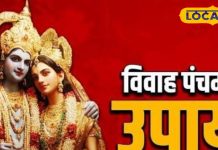 विवाह पंचमी पर अपनाएं ये 4 उपाय, दांपत्य जीवन में लौटेगी मिठास, पति-पत्नी के रिश्ते में बढ़ेगा प्यार
