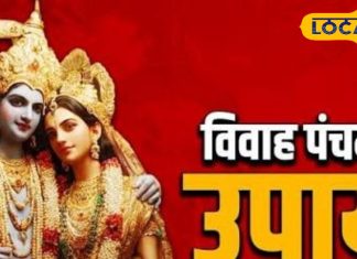 विवाह पंचमी पर अपनाएं ये 4 उपाय, दांपत्य जीवन में लौटेगी मिठास, पति-पत्नी के रिश्ते में बढ़ेगा प्यार
