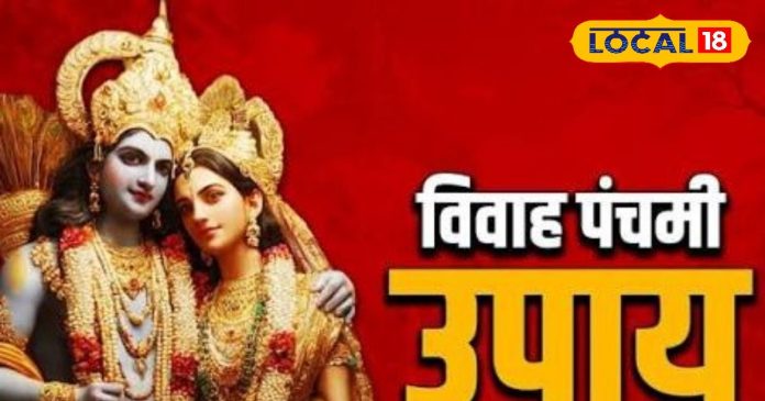 विवाह पंचमी पर अपनाएं ये 4 उपाय, दांपत्य जीवन में