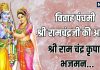 विवाह पंचमी पर श्री रामचंद्रजी की आरती | Ram ji ki Aarti Lyrics In Hindi on Vivaha Panchami 2025 today
