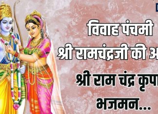 विवाह पंचमी पर श्री रामचंद्रजी की आरती | Ram ji ki Aarti Lyrics In Hindi on Vivaha Panchami 2025 today