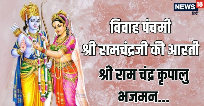 विवाह पंचमी पर श्री रामचंद्रजी की आरती | Ram ji