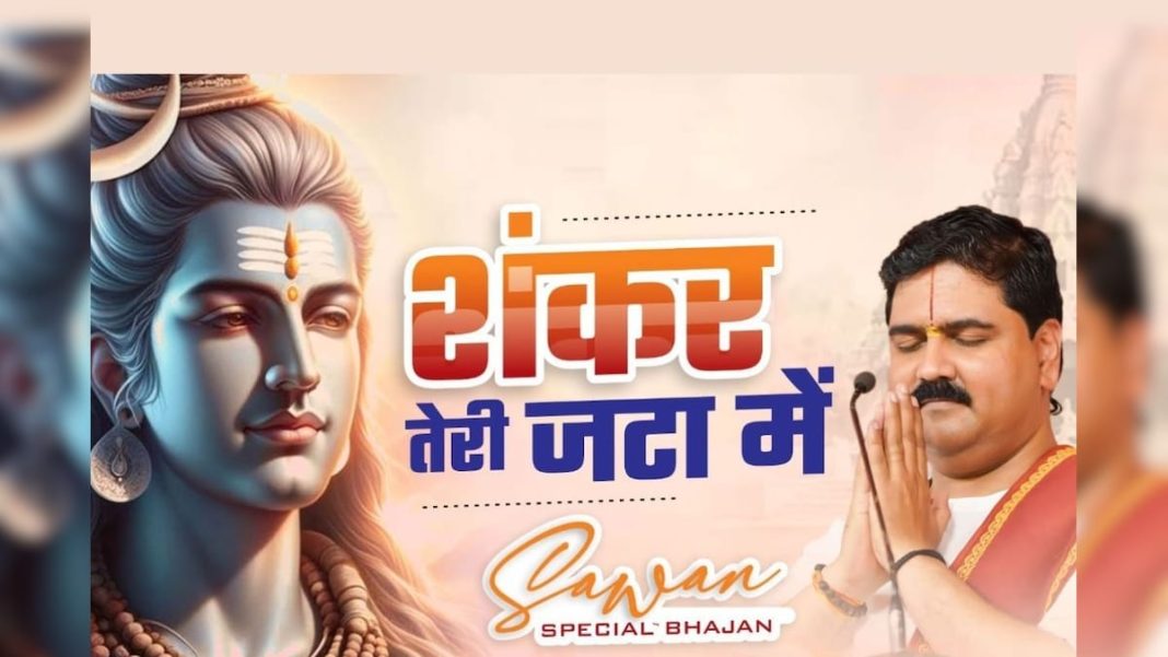 शंकर तेरी जटा में… शिवजी की पूजा के बाद जरूर सुनें यह भजन, प्रसन्न हो जाएंगे देवों के देव