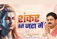 शंकर तेरी जटा में… शिवजी की पूजा के बाद जरूर सुनें यह भजन, प्रसन्न हो जाएंगे देवों के देव