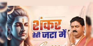 शंकर तेरी जटा में… शिवजी की पूजा के बाद जरूर सुनें यह भजन, प्रसन्न हो जाएंगे देवों के देव