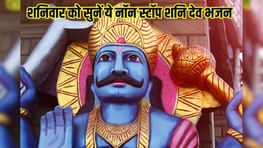 शनिवार को सुनें नॉन स्टॉप टॉप 10 शनि भजन, शनि देव करेंगे पापों से मुक्त – Bharat.one हिंदी